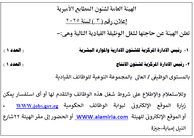 إعلان رقم 3 لسنة 2025 بالهيئة العامة لشئون المطابع الاميرية