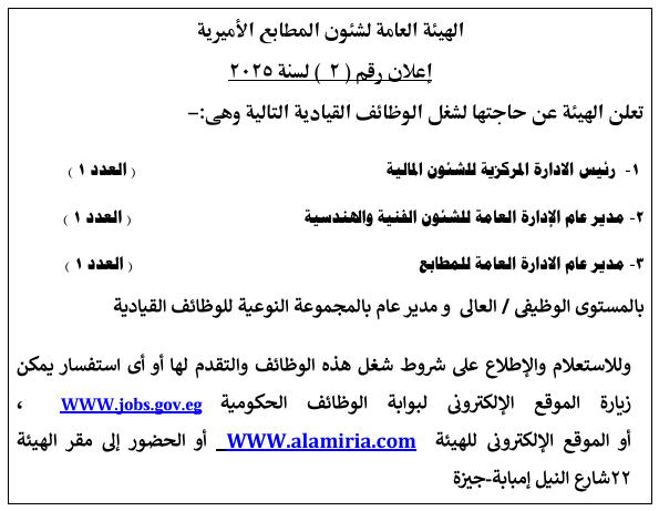اعلان  رقم 2  لسنة 2025 بالهيئة العامة لشئون المطابع الاميرية