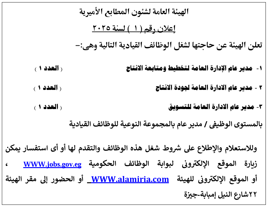 اعلان رقم 1 لسنة 2025 الهيئة العامة لشئون المطابع الاميرية